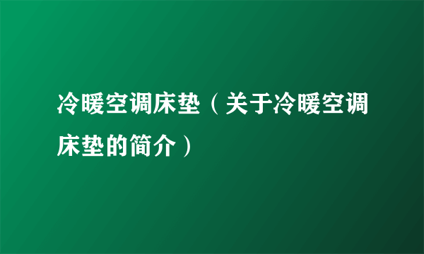 冷暖空调床垫（关于冷暖空调床垫的简介）