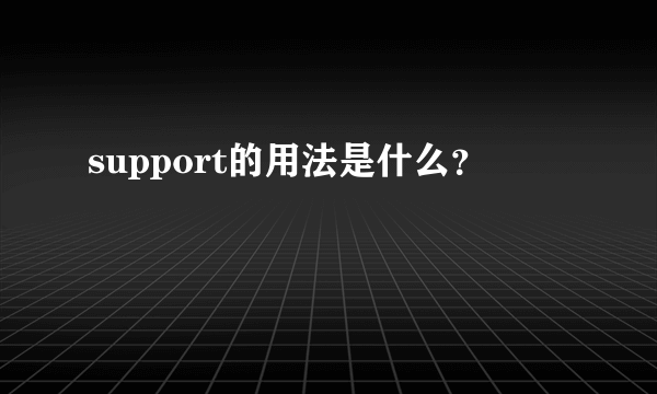 support的用法是什么？