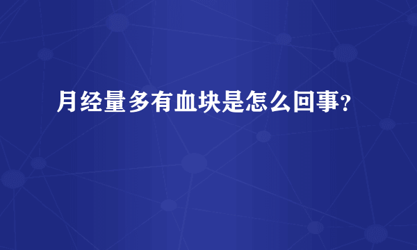 月经量多有血块是怎么回事？