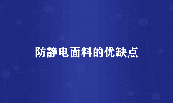 防静电面料的优缺点