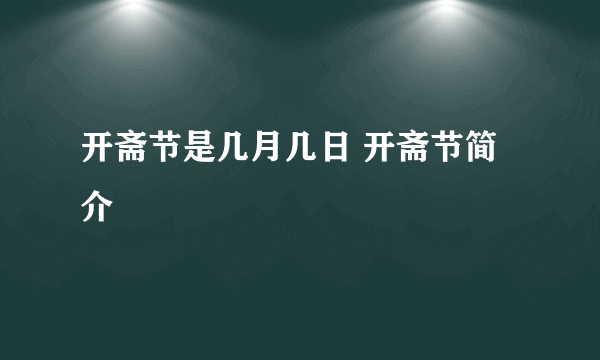 开斋节是几月几日 开斋节简介