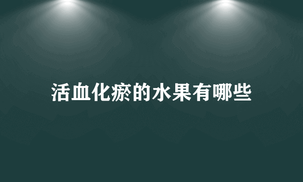 活血化瘀的水果有哪些