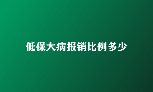 低保大病报销比例多少