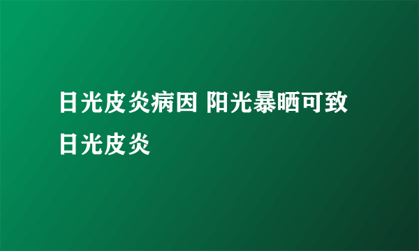 日光皮炎病因 阳光暴晒可致日光皮炎