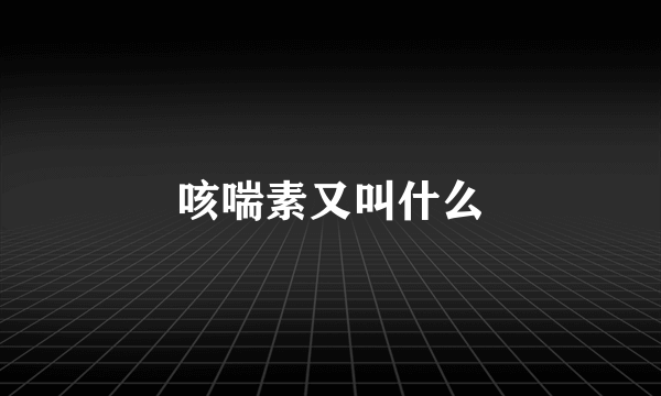 咳喘素又叫什么