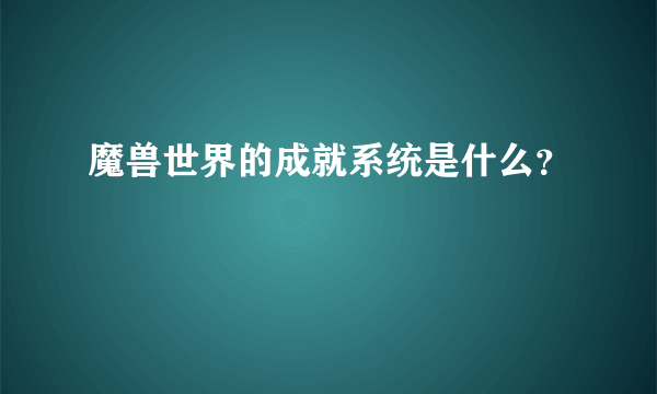 魔兽世界的成就系统是什么？