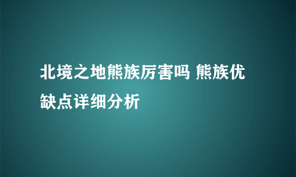 北境之地熊族厉害吗 熊族优缺点详细分析