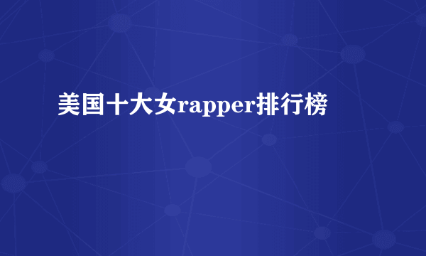 美国十大女rapper排行榜