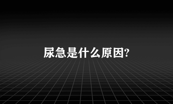 尿急是什么原因?