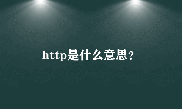 http是什么意思？