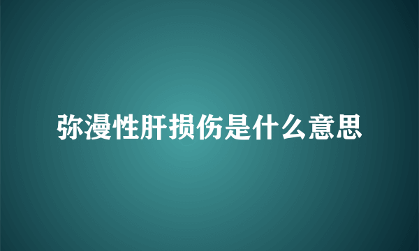 弥漫性肝损伤是什么意思