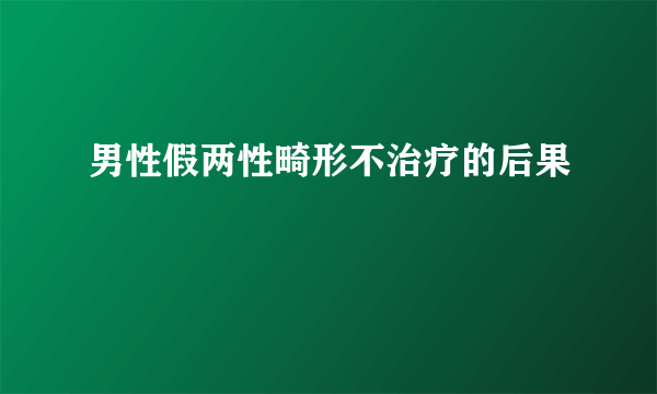 男性假两性畸形不治疗的后果