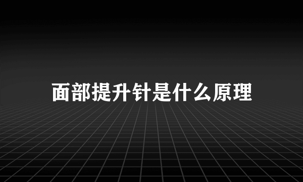 面部提升针是什么原理