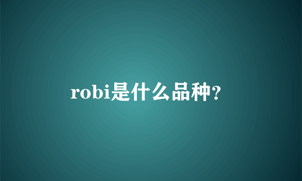 robi是什么品种？