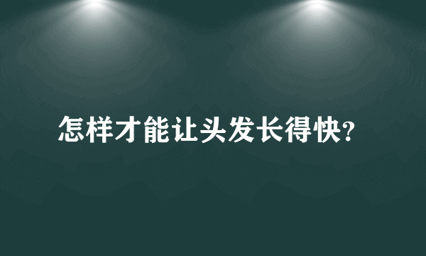 怎样才能让头发长得快？