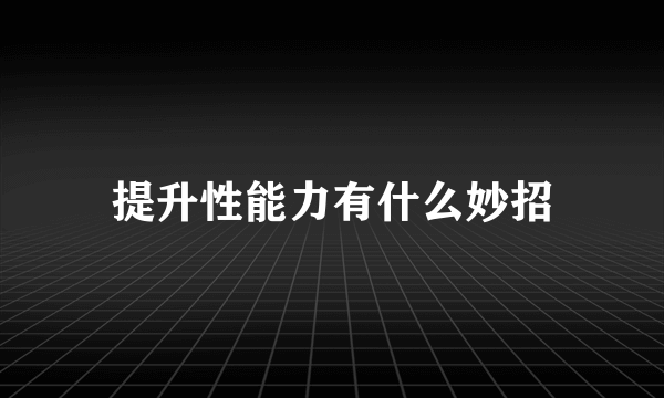 提升性能力有什么妙招