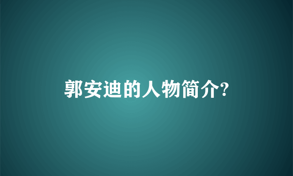 郭安迪的人物简介?