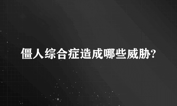 僵人综合症造成哪些威胁?