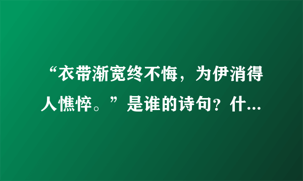 “衣带渐宽终不悔，为伊消得人憔悴。”是谁的诗句？什么意思？