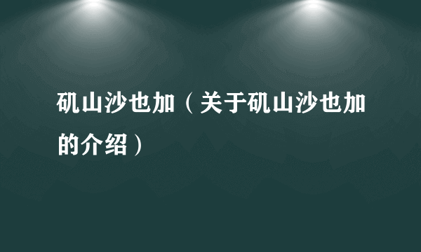 矶山沙也加（关于矶山沙也加的介绍）