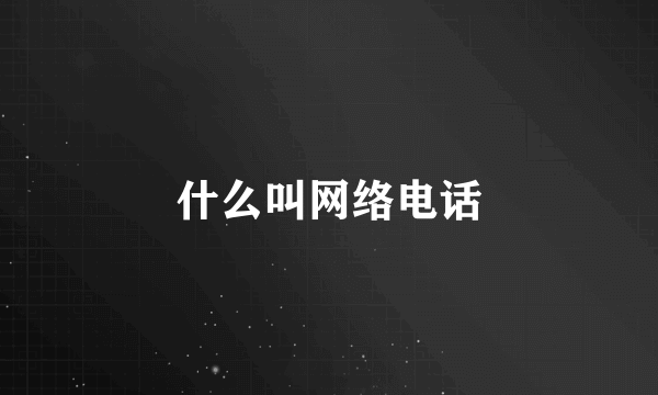 什么叫网络电话