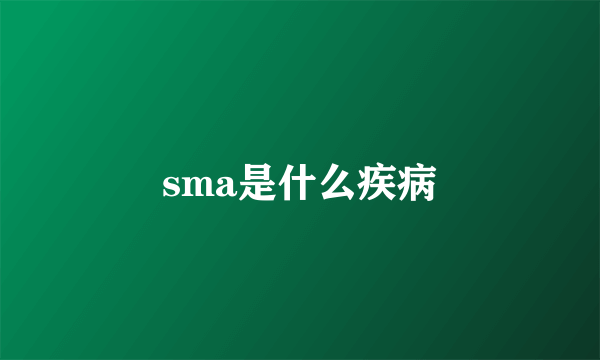 sma是什么疾病