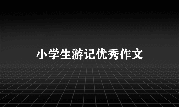 小学生游记优秀作文