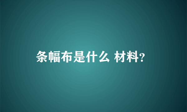 条幅布是什么 材料？