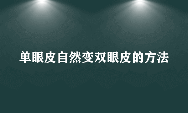 单眼皮自然变双眼皮的方法