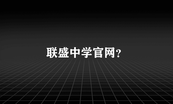 联盛中学官网？