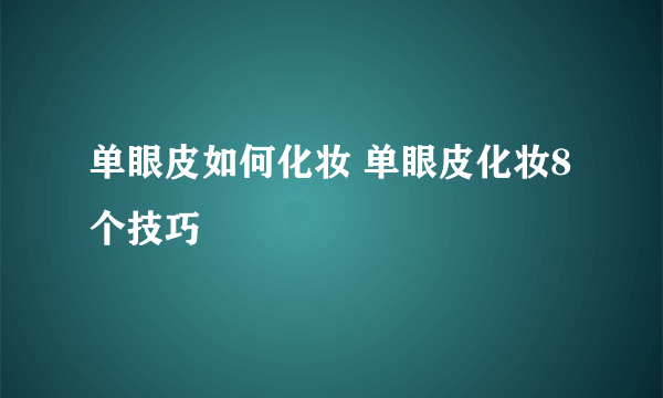 单眼皮如何化妆 单眼皮化妆8个技巧