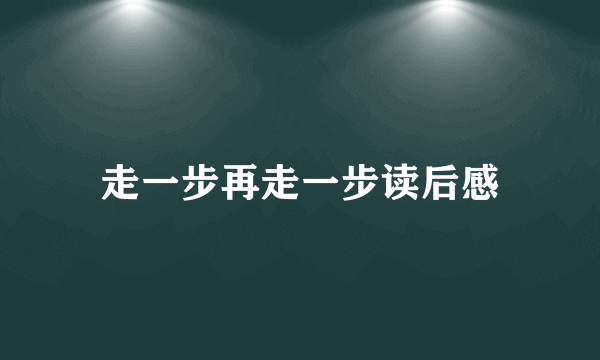 走一步再走一步读后感