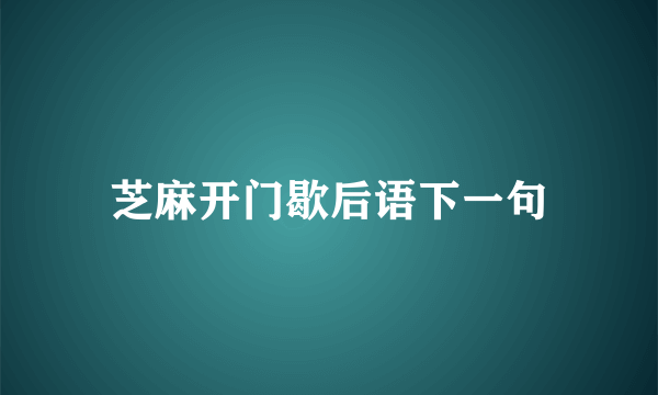 芝麻开门歇后语下一句