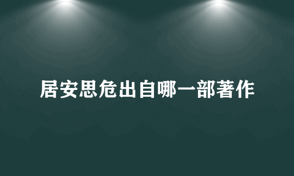 居安思危出自哪一部著作