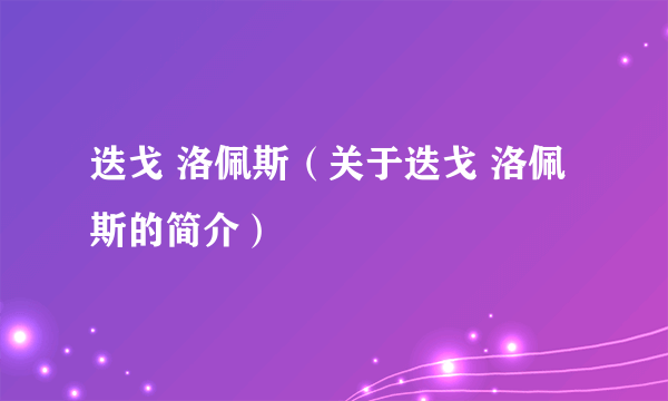 迭戈 洛佩斯（关于迭戈 洛佩斯的简介）