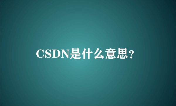 CSDN是什么意思？