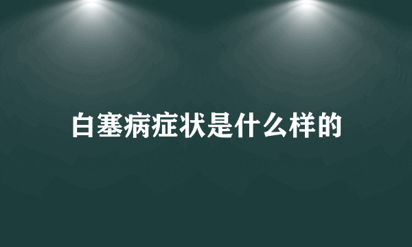 白塞病症状是什么样的