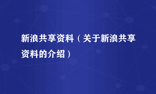 新浪共享资料（关于新浪共享资料的介绍）