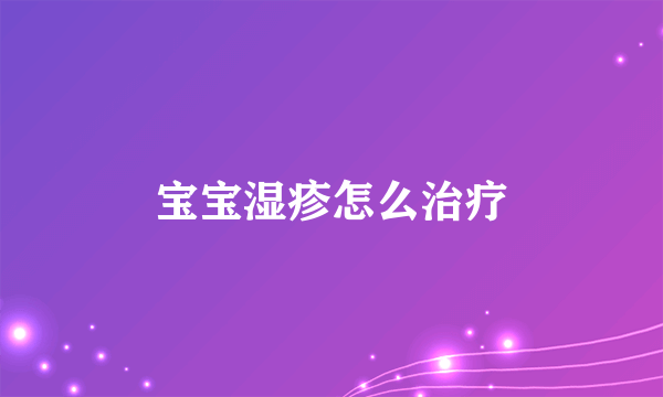 宝宝湿疹怎么治疗