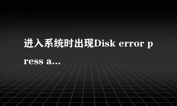 进入系统时出现Disk error press any key to restart要如何解决