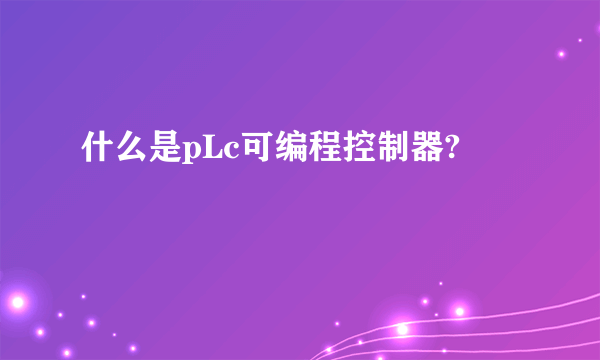 什么是pLc可编程控制器?