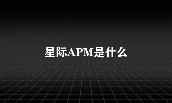 星际APM是什么