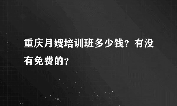 重庆月嫂培训班多少钱？有没有免费的？