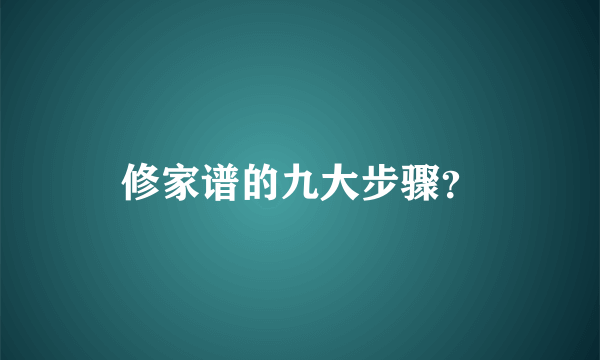 修家谱的九大步骤？