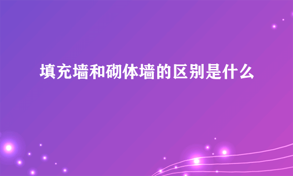 填充墙和砌体墙的区别是什么