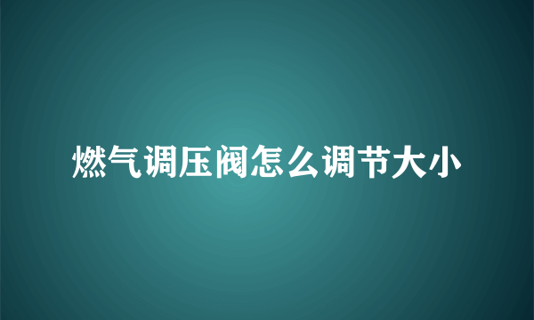 燃气调压阀怎么调节大小