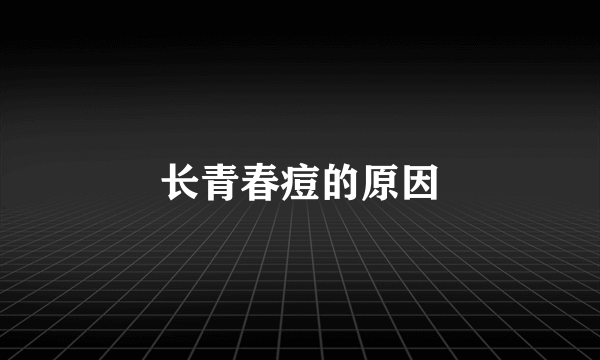 长青春痘的原因