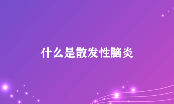 什么是散发性脑炎