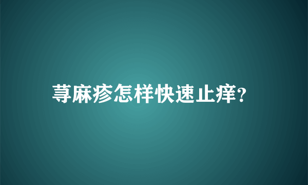 荨麻疹怎样快速止痒？