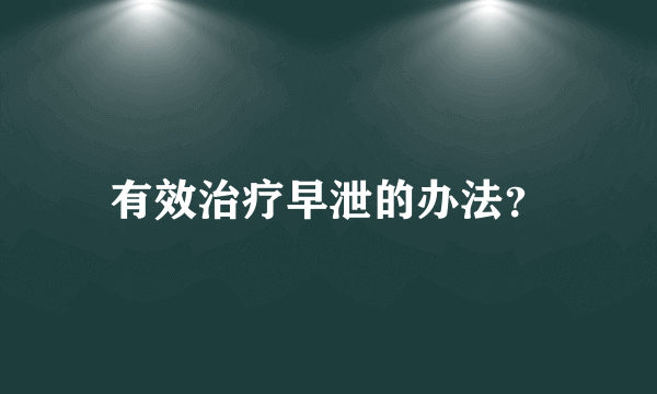 有效治疗早泄的办法？